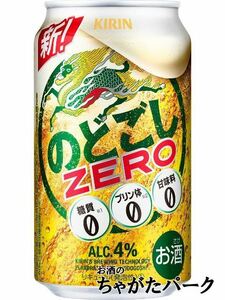 キリン のどごし ゼロ ＺＥＲＯ 350ml×1ケース（24本） ■2箱まで1個口発送可