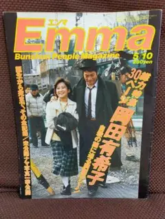 岡田有希子追悼特集Emma エンマ