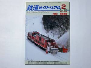 ■鉄道ピクトリアルNo.814 2009.2■特集：除雪車両