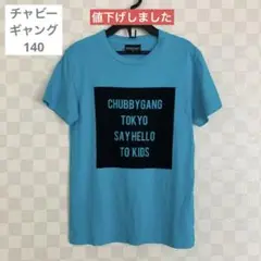 チャビーギャング　Tシャツ　140