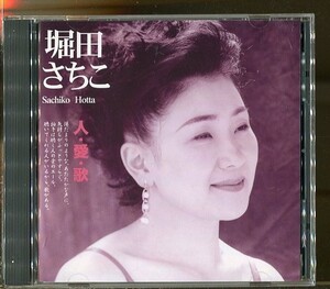 #4221 中古CD 堀田さちこ 人・愛・歌