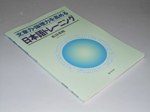 Glp_360323　文章力・論理力を高める日本語トレーニング　松谷英明