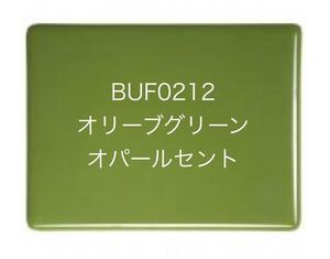 760 ブルズアイ BUF0212 オリーブグリーン オパールセント 膨張率90 ステンドグラス フュージング材料