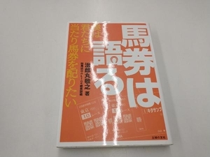 馬券は語る 治郎丸敬之