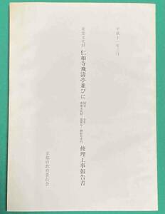 重要文化財 仁和寺飛濤亭並びに国宝金堂重要文化財遼廓亭・御影堂中門修理工事報告書◆京都府教育委員会、平成11年/k734