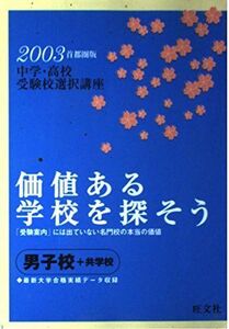 [A01629400]価値ある学校を探そう―首都圏男子校+共学校〈2003年〉 (中学・高校受験校選択講座) 岩嶋 宏恭