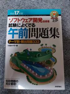 ソフトウェア開発技術者　午前問題集　平成17年度