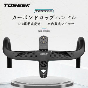 TOSEEKカーボンハンドル Di2 電動式変速 全内蔵式ワイヤー ステム一体式ドロップハンドル TR5500 高強度 自転車 ロードバイクハンドルTK074