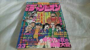 週刊少年チャンピオン 1977 S52/5/30 23 中古