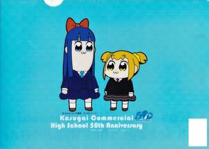 【新品】【限定商品】ポプテピピック 春日井商業高校（愛知県）50周年記念 コラボ クリアファイル