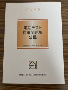 未使用★馬渕教室 定期テスト対策問題集 公民/社会　高校受験★中学3年