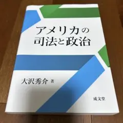 アメリカの司法と政治