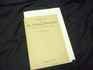 ★吹奏楽楽譜★ヒル《セント・アンソニー・ヴァリエーションズ/コンクール版》