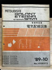 ◆(40327)三菱 ギャラン エテルナ サヴァ GALANT ETERNSA SAVA 整備解説書 電気配線図集 E-E31A/E32A/E33A/E35A 他 