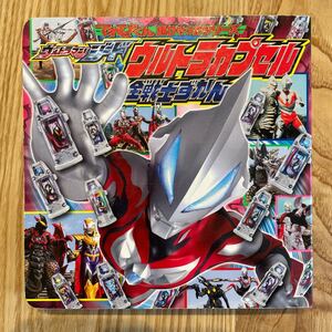 ウルトラマンジードウルトラカプセル全戦士ずかん