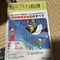 整形外科看護 14年7月号 19―7