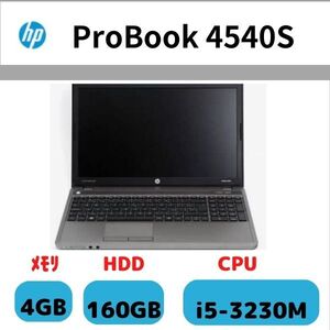 HP Probook 4540s/CPU i5-3230M/メモリ 4GB/HDD 160GB/ノートPC/15.6型(インチ) /HDMI/VGA端子/DVD/USB/テンキー