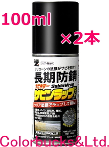 【サビンラップスプレー】【100ml×2本】BAN-ZI【クリア塗膜の長期防錆シリコーン系塗料】BANZI バンジー/バンジ 表面をラップ防錆