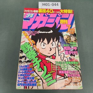 H01-044 月刊 少年マガジン 昭和61年７月1日発行 講談社