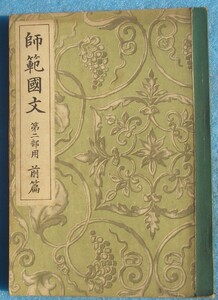 □119 師範国文 第二部用 前篇 吉田弥平編 石井庄司補訂 師範学校国語漢文科教科用 光風館