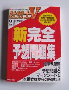 ★[2009年発行]21年受験 社労士Ｖ 新完全予想問題集★