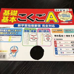 2024 基礎基本こくごA 2年 明治図書 国語 小学 ドリル 問題集 テスト用紙 教材 テキスト 解答 家庭学習 漢字 過去問 ワーク 勉強 非売品