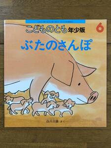 こどものとも年少★375号　ぶたのさんぽ★白川三雄　さく