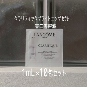 LANCOME★新品未開封★クラリフィックブライトニングセラム★1mL×10包セット★美白美容液★ランコム★MAQUIA付録★