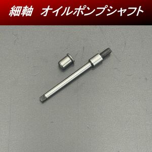 【送料無料】オイルポンプ　凸型　スピンドルSET　細軸　シャフト　カブ９０　ＣＤ９０　モンキー　ゴリラ　49.5mmクランクにＨ６８