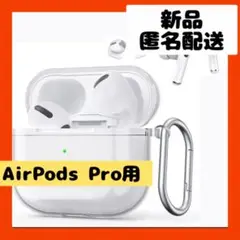 【即購入可】AirPodsプロ　エアポッド　イヤホン　カバー　ケース　耳　スマホ