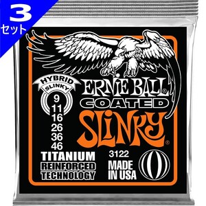 3セット ERNIE BALL #3122 Coated Hybrid Slinky 009-046 アーニーボール コーティング弦 エレキギター弦