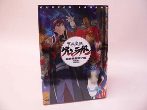 （BOOK） 天元突破グレンラガン 「最終発掘完了編」ＦＩＮＡＬ　ＤＲＩＬＬ【中古】