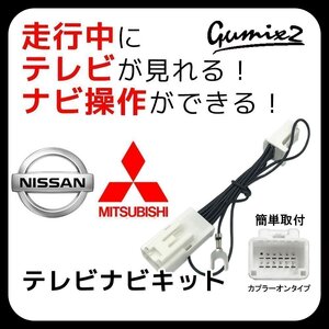 MM319D-WM MZ609816 三菱 TVキャンセラー ディーラーオプション 走行中 テレビが見れる カーナビ操作 制限解除キット ジャック 映像 視聴