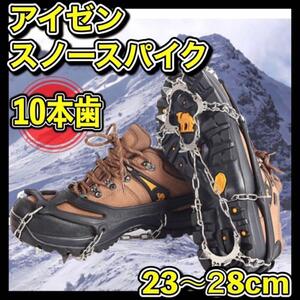 アイゼン アイススパイク スノースパイク チェーン 雪山 登山 凍結 10本爪