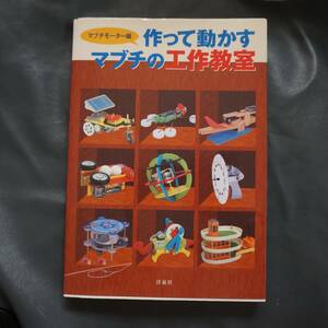 /12.15/ 作って動かすマブチの工作教室 著者 マブチモーター 191111J
