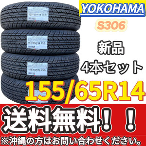 保管袋付 送料無料 新品 4本 (001493) 2024年製　YOKOHAMA　S306　155/65R14 75S　夏タイヤ