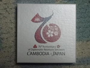 造幣局「日カンボジア友好７０周年」記念カンボジア５，０００リエル銀貨幣