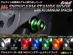 アルミスペーサー付 アルミ削り出し M6 スタンドフック レーシング/メンテナンススタンド用に スイングアーム取付 グリーン S-521GR