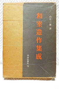 ☆和室造作集成　山片三郎著　学芸出版社刊　和風住宅/床の間/天井/欄間/建具/窓　【難有】★ｔ210930