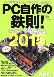 PC自作の鉄則！(2015) 日経BPパソコンベストムック/日経WinPC(編者)