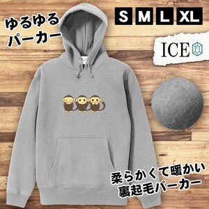 見ざる聞かざる言わざる おもしろ パーカー レディース メンズ 厚手 綿 大きいサイズ 長袖 S M L XL かわいい カッコイイ シュール 面白い