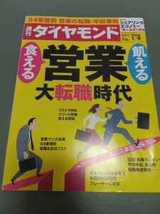 雑誌 週刊ダイヤモンド 2016年1月9日号 食える営業 54業種営業の転職・年収 大転職時代 転職ランキング 送料185円