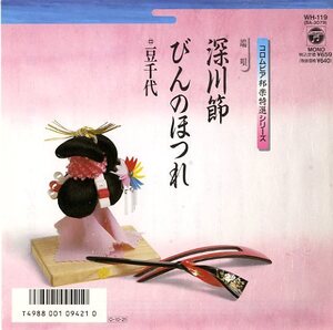 C00029968/EP/豆千代「深川節/びんのほつれ(端唄)」