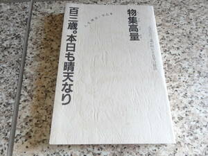 ★カバーなし★★『百三歳。本日も晴天なり　人生懐古・勿忘草』物集高量