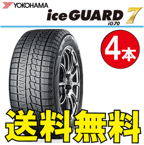 納期確認要 送料無料 スタッドレス 4本価格 ヨコハマ アイスガード7 iG70 175/55R15 77Q 175/55-15 YOKOHAMA ice GUARD