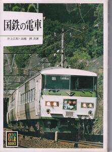 カラーブックス556 「国鉄の電車」 「著者」井上広和　高橋摂共著 　昭和57　保育社