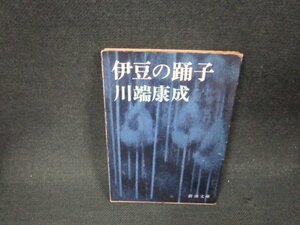 伊豆の踊子　川端康成　新潮文庫　日焼け強シミ有/BDW