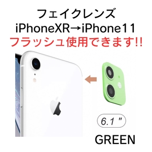 iPhone fakeレンズ フェイクレンズ カスタム XR 11 6.1 インチ フラッシュライト使用可 グリーン 緑