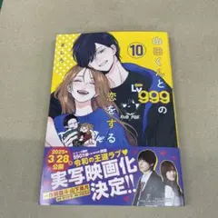 山田くんとLv999の恋をする(10)