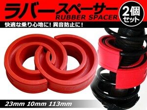 【送料無料】 ハイトアップラバースペーサー トヨタ カローラセレス 23mm 左右2個セット コイルスプリングゴム 【ローダウン ダウンサス